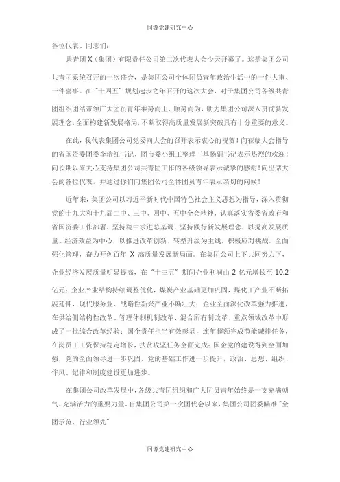 在集团公司第二次团代会开幕式上的讲话