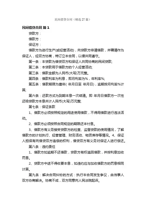民间借贷合同（精选27篇）