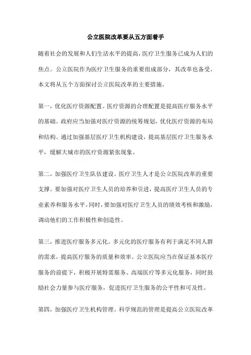 公立医院改革要从五方面着手