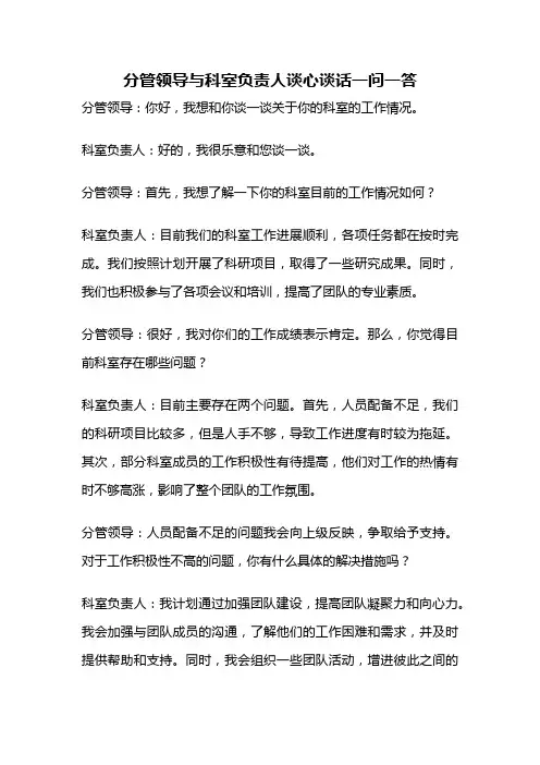 分管领导与科室负责人谈心谈话一问一答