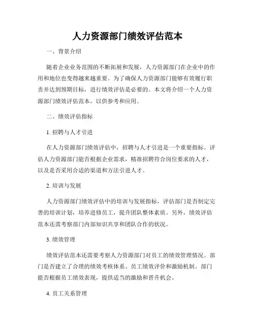 人力资源部门绩效评估范本