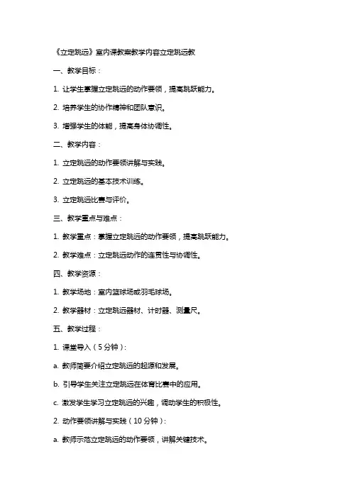 《立定跳远》室内课教案教学内容立定跳远教