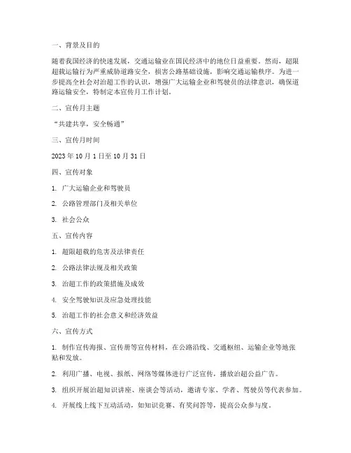 治超工作宣传月工作计划