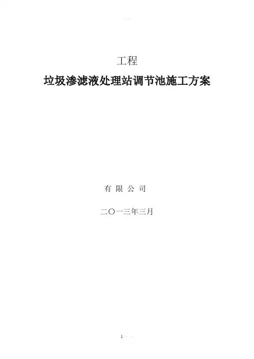 调节池施工方案