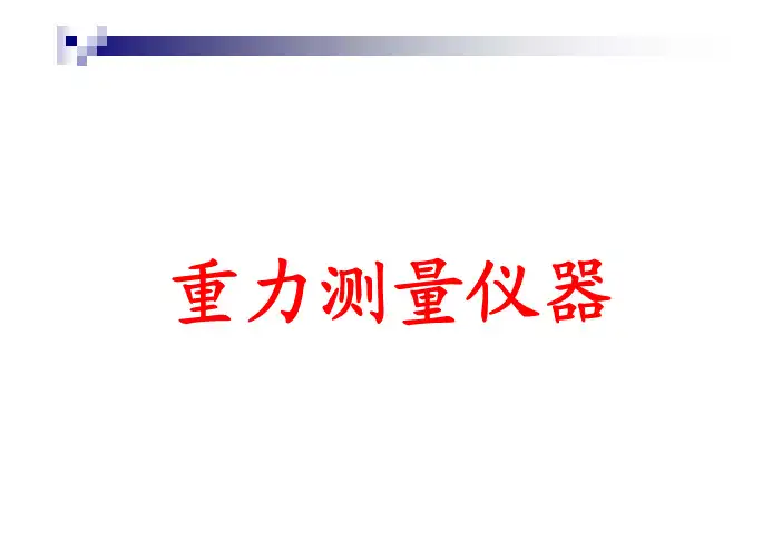 第三讲 重力测量仪器