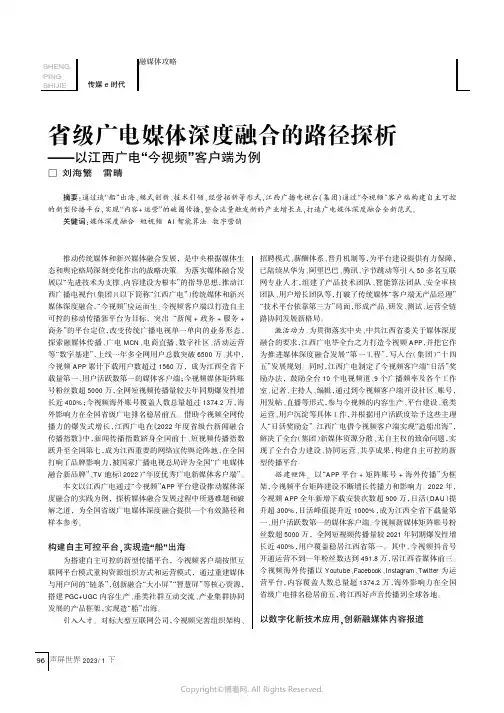 省级广电媒体深度融合的路径探析——以江西广电“今视频”客户端为例