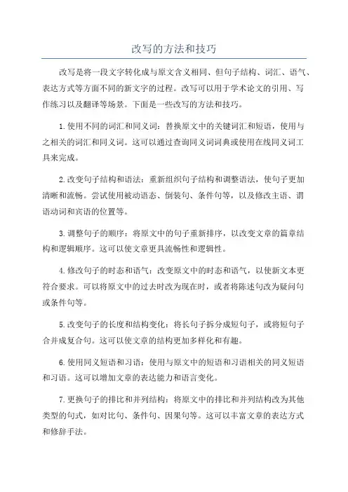 改写的方法和技巧