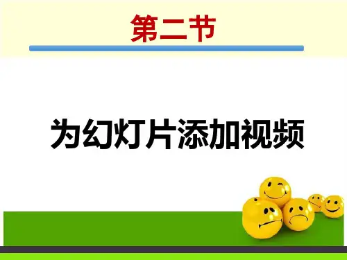 二为幻灯片添加视频课件