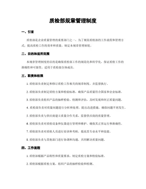 质检部规章管理制度
