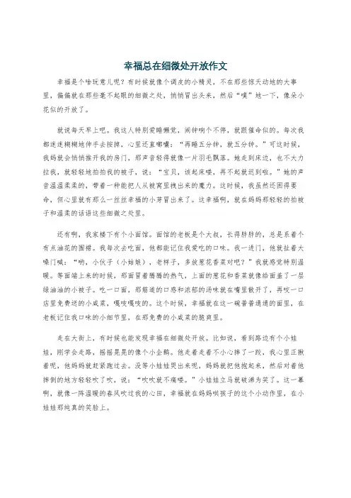 幸福总在细微处开放作文