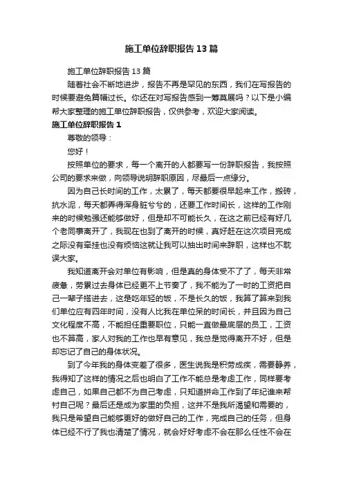 施工单位辞职报告13篇