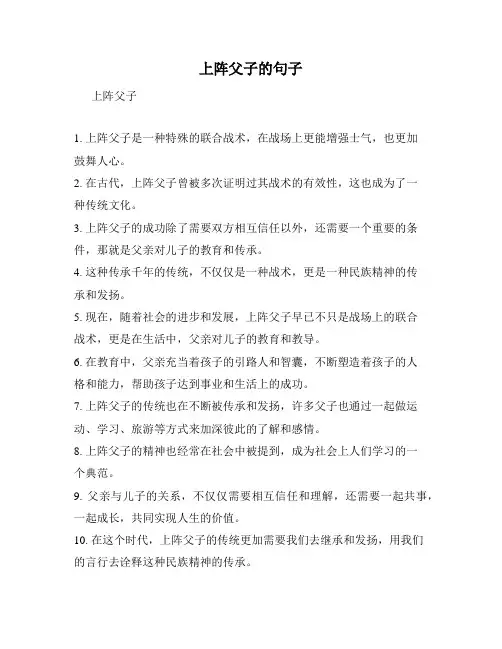 上阵父子的句子