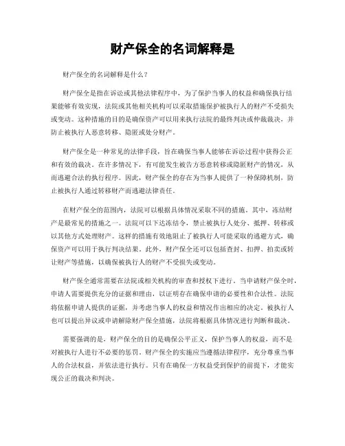 财产保全的名词解释是