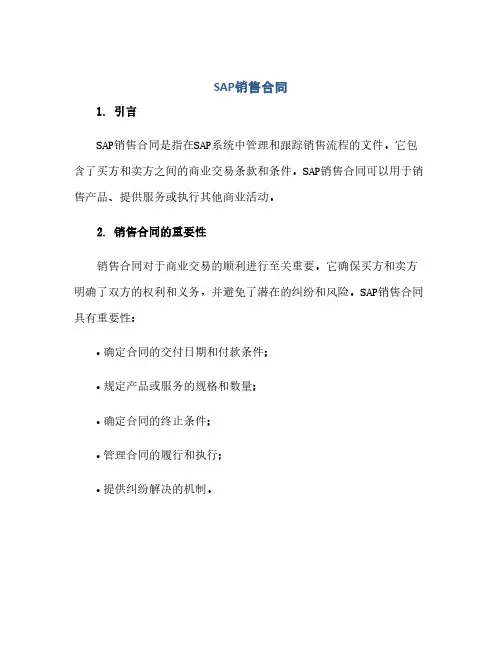 通用范文(正式版)sap销售合同