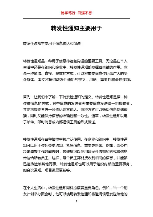 转发性通知主要用于