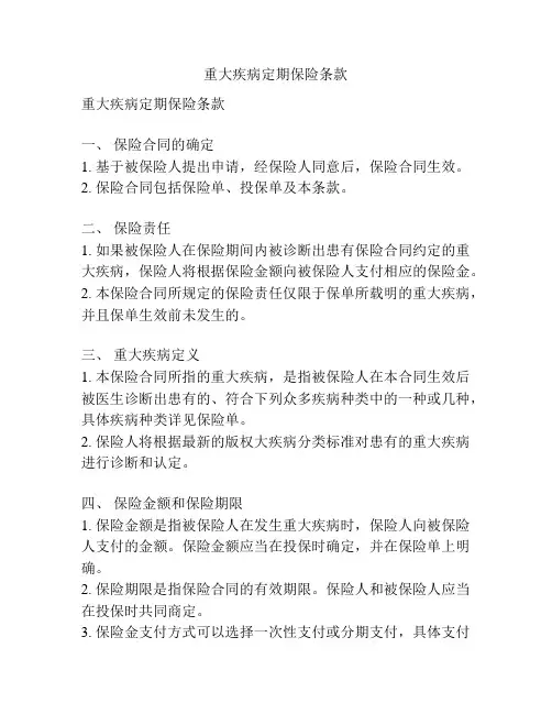重大疾病定期保险条款