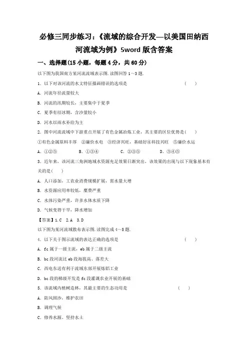 必修三同步练习：《流域的综合开发──以美国田纳西河流域为例》5word版含答案