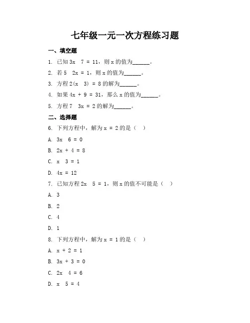 七年级一元一次方程练习题