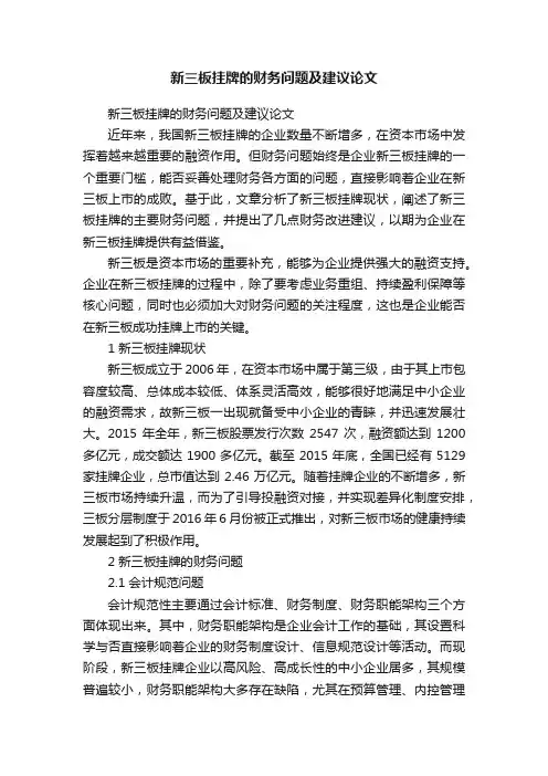 新三板挂牌的财务问题及建议论文