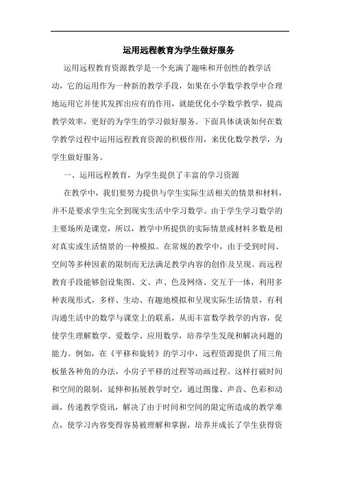 运用远程教育为学生做好服务论文
