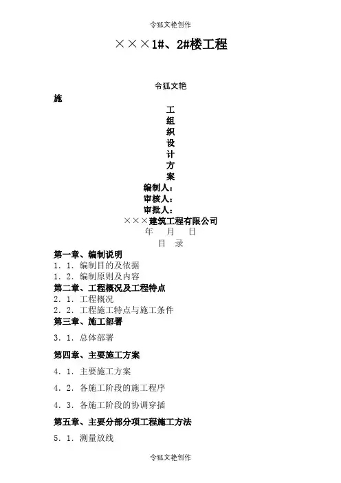 建筑工程施工组织设计方案之令狐文艳创作