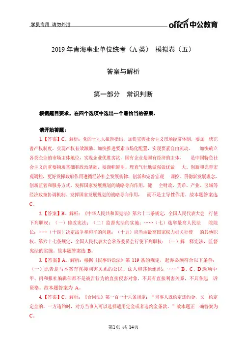 2019年青海事业单位统考(A类)模拟卷5-答案版