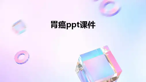 胃癌ppt课件