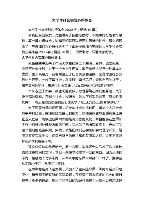 大学生社会实践心得体会2000字（精选10篇）