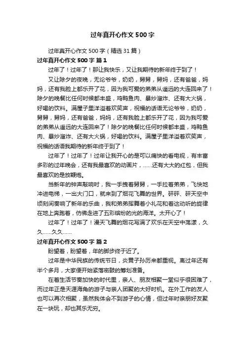 过年真开心作文500字（精选31篇）