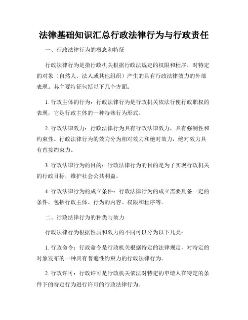 法律基础知识汇总行政法律行为与行政责任