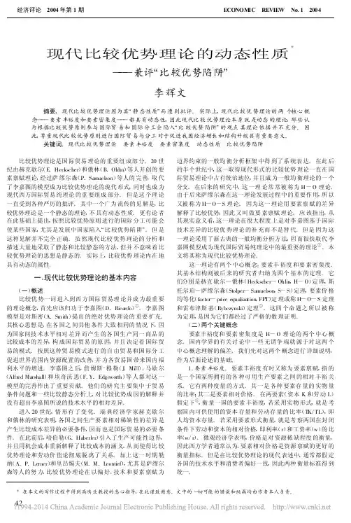 现代比较优势理论的动态性质_兼评_比较优势陷阱_李辉文