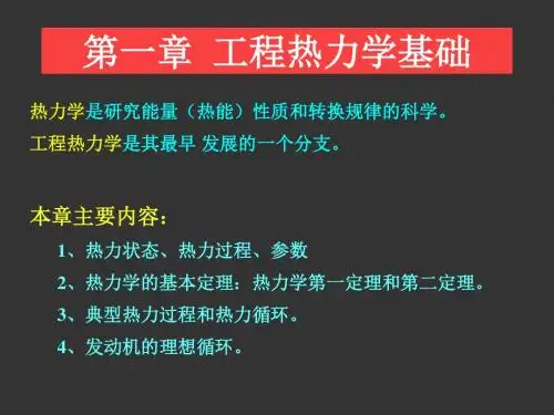发动机原理课件-第一章 工程热力学基础