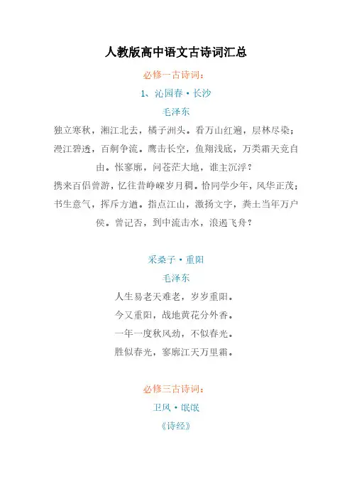 人教版高中语文古诗词汇总