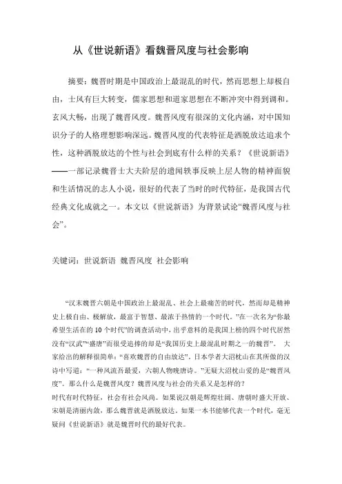 从《世说新语》看魏晋风度与社会影响