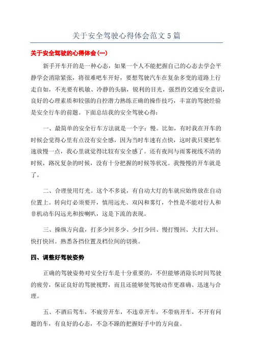 关于安全驾驶心得体会范文5篇