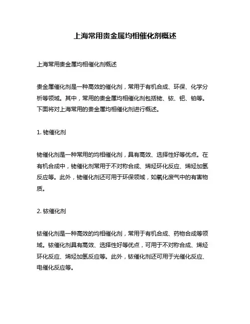 上海常用贵金属均相催化剂概述