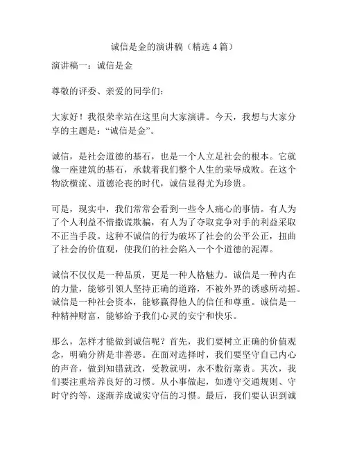 诚信是金的演讲稿(精选4篇)