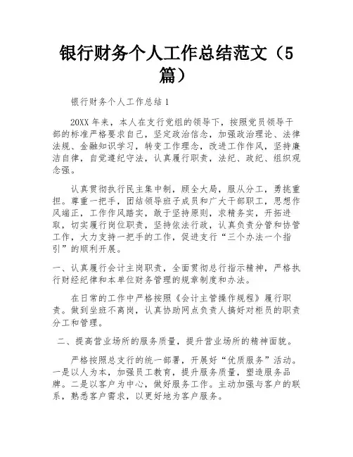 银行财务个人工作总结范文(5篇)