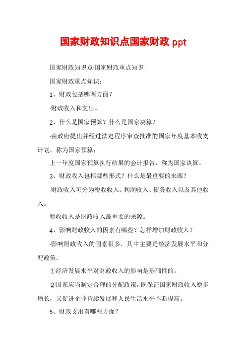 国家财政知识点国家财政ppt