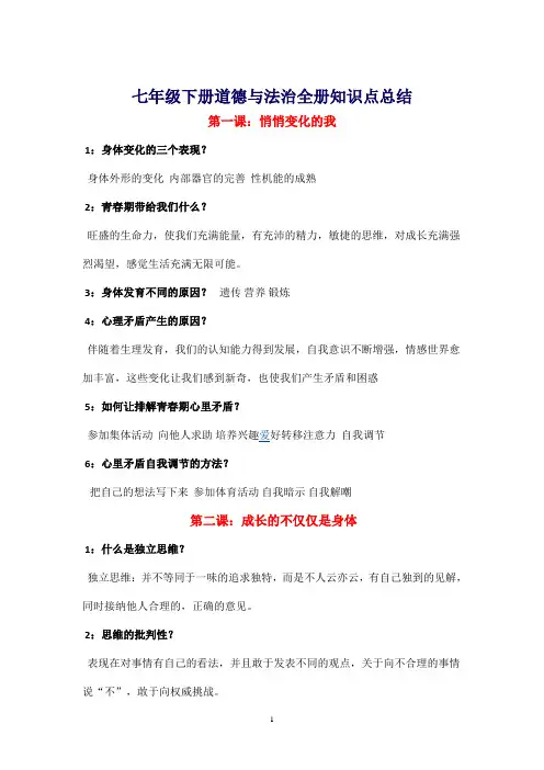 (完整版)七年级下册道德与法治知识点总结