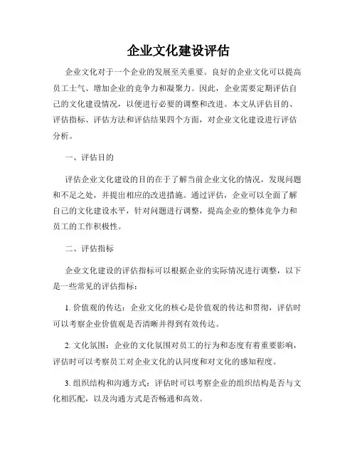 企业文化建设评估