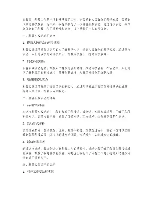 科普实践心得体会作文