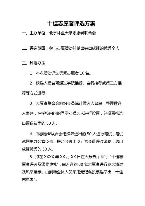 十佳志愿者评选方案