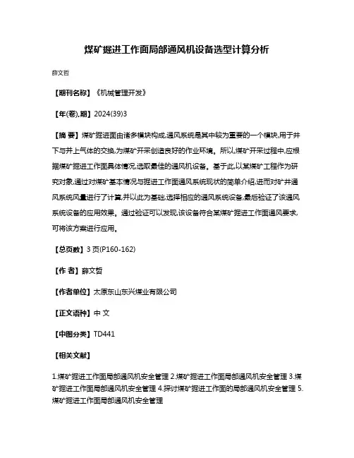 煤矿掘进工作面局部通风机设备选型计算分析