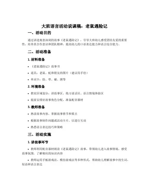 大班语言活动说课稿：老鼠遇险记