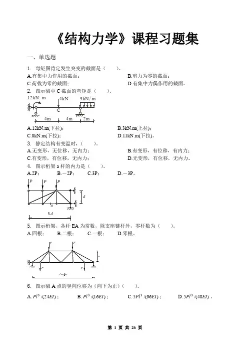 结构力学_习题集(含答案)