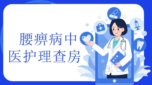 腰痹病中医护理查房