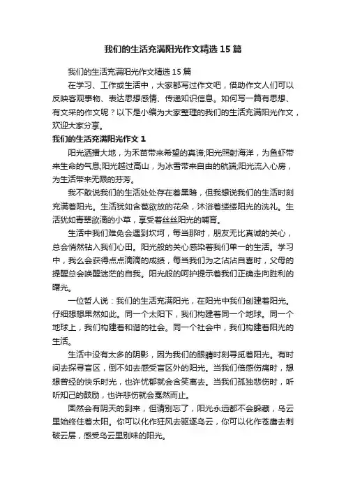 我们的生活充满阳光作文精选15篇