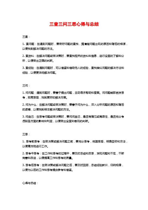 三查三问三思心得与总结