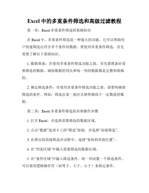Excel中的多重条件筛选和高级过滤教程